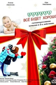  Поверь, всё будет хорошо... (2012) 