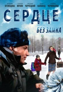  Сердце без замка (2012) 