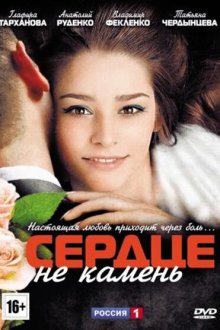  Сердце не камень (2012) 