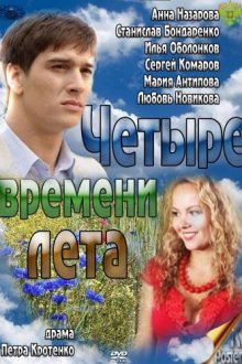  Четыре времени лета (2011) 