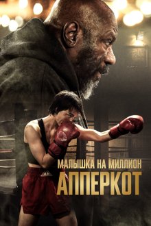  Апперкот (2025) Uppercut