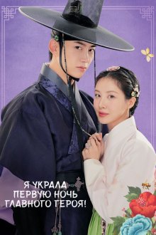 Я украла первую ночь главного героя! (2025) Namjuui cheotnalbameul gajyeobeoryeotta