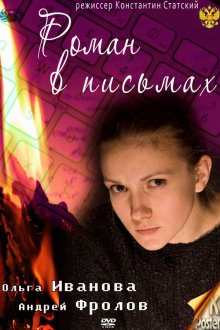  Роман в письмах (2011) 