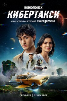  Кибертакси (2024) 