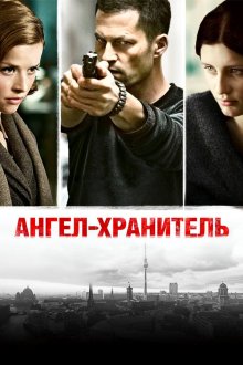  Ангел-хранитель (2012) Schutzengel