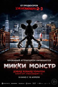  Микки Монстр (2025) ScreamBoat