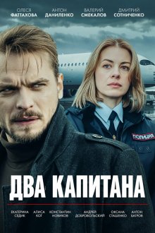  Два капитана (2025) 