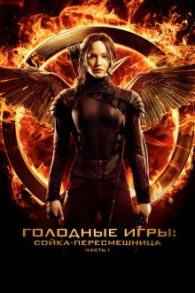  Голодные игры: Сойка-пересмешница. Часть I (2014) The Hunger Games: Mockingjay - Part 1
