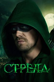  Стрела (2013) Arrow 