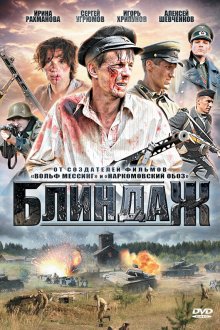  Блиндаж (2012) 