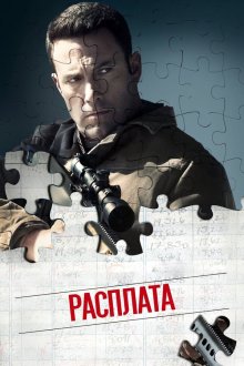  Расплата (2016) The Accountant