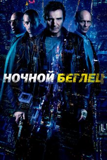  Ночной беглец (2015) Run All Night