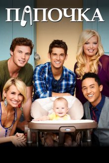  Папочка (2012) Baby Daddy 