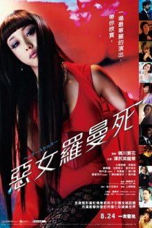  Хелтер-скелтер (2012) Heruta sukeruta