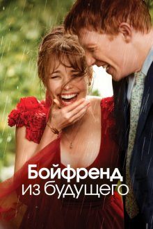  Бойфренд из будущего (2013) About Time