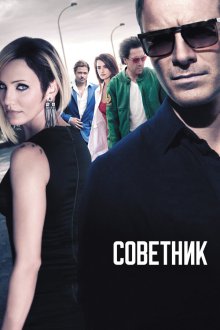  Советник (2013) The Counselor
