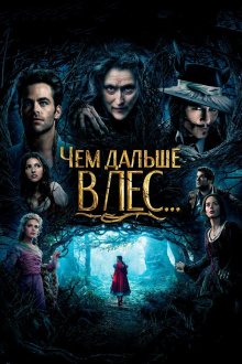  Чем дальше в лес... (2014) Into the Woods