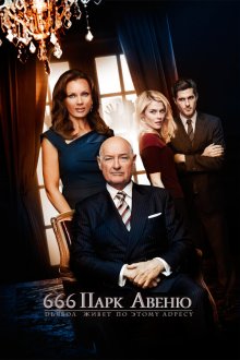  Парк Авеню, 666 (2012) 666 Park Avenue 