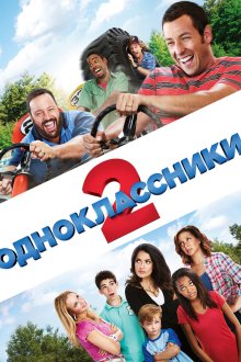  Одноклассники 2 (2013) Grown Ups 2