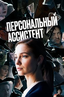  Персональный ассистент (2023) 