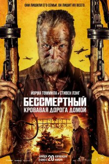  Бессмертный: Кровавая дорога домой (2025) Sisu 2