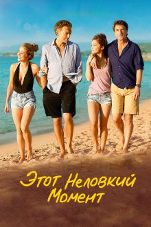  Этот неловкий момент (2015) Un moment d'égarement