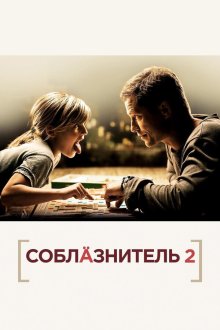  Соблазнитель 2 (2013) Kokowääh 2