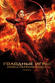  Голодные игры: Сойка-пересмешница. Часть II (2015) The Hunger Games: Mockingjay - Part 2