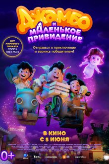  Джамбо и маленькое привидение (2025) Jumbo