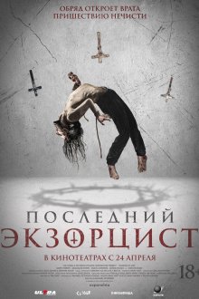  Последний экзорцист (2025) Shadow of God
