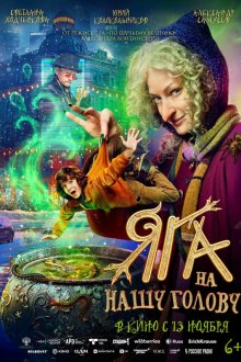  Яга на нашу голову (2025) 