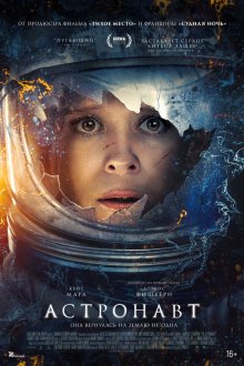  Астронавт (2025) The Astronaut