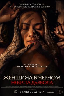  Невеста дьявола (2025) Pengantin Setan