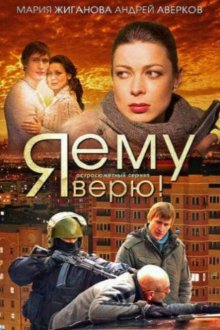  Я ему верю! (2012) 
