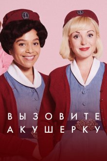 Вызовите акушерку / Зовите повитуху (2012-2026) Call the Midwife