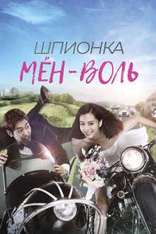  Шпионка Мён-воль (2011) Spy Myeongwol 