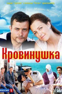  Кровинушка (2011) 