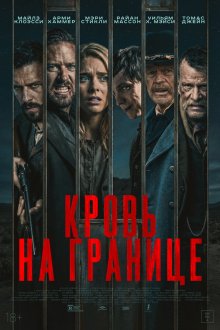  Испытания на фронтире (2025) Frontier Crucible