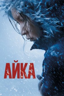  Айка (2018) 