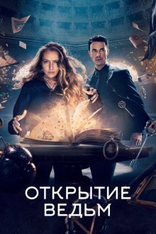  Открытие ведьм (2018) A Discovery of Witches 