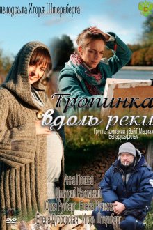  Тропинка вдоль реки (2011) 