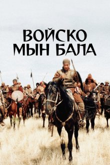  Войско Мын Бала (2012) Жаужүрек мың бала
