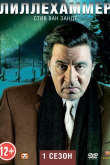  Лиллехаммер (2012) Lilyhammer 