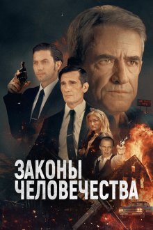  Законы человечества (2025) Laws of Man