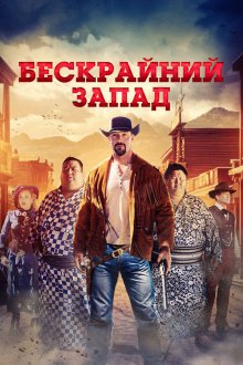  Широкий Запад (2025) The Wide West