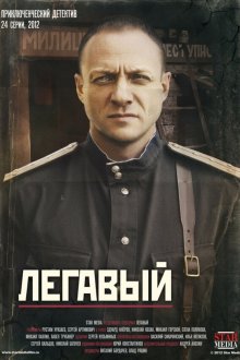  Легавый (2012) 