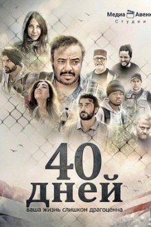 40 дней (2025) 40 Days