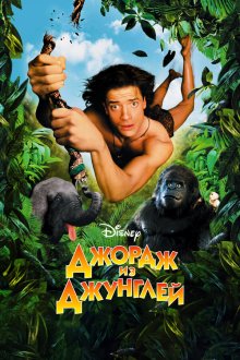  Джордж из джунглей (1997) George of the Jungle