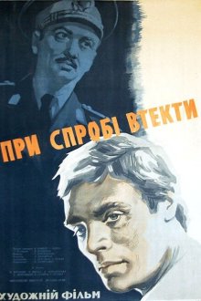  При попытке к бегству (1965) 