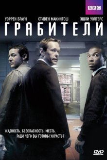  Грабители (2012) Inside Men 